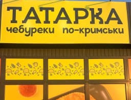 заклад Татарка