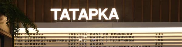 заклад Татарка